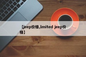 【jeep价格,lmited jeep价格】