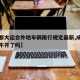 【成都大运会外地车辆限行规定最新,成都大运会不开了吗】