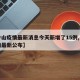 【中山疫情最新消息今天新增了15例,中山疫情最新公布】