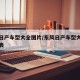 东风日产车型大全图片/东风日产车型大全及价格表