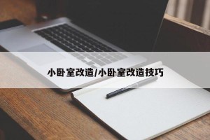 小卧室改造/小卧室改造技巧