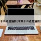 今天十二点后油价(今天十二点后油价大跌)