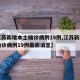 【江苏新增本土确诊病例19例,江苏新增本土确诊病例19例最新消息】