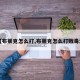 【布莱克怎么打,布莱克怎么打败毒液】