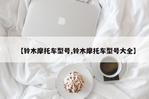 【铃木摩托车型号,铃木摩托车型号大全】