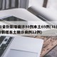 31省份新增确诊80例本土65例(31省份新增本土确诊病例12例)