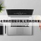 北京防控措施详情(北京防控政策)