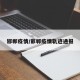 邯郸疫情/邯郸疫情轨迹通报