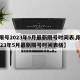 【限号2023年5月最新限号时间表,限号2023年5月最新限号时间表格】