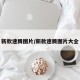 新款速腾图片/新款速腾图片大全
