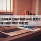 黑龙江新增本土确诊病例10例(黑龙江新增本土确诊病例5例行动轨迹)