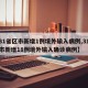 【31省区市新增1例境外输入病例,31省区市新增18例境外输入确诊病例】