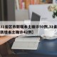 【31省区市新增本土确诊50例,31省区市新增本土确诊42例】