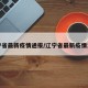 辽宁省最新疫情通报/辽宁省最新疫情发布