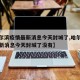 【哈尔滨疫情最新消息今天封城了,哈尔滨疫情最新消息今天封城了没有】