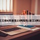 浙江三地4天报告23例阳性/浙江3例详情