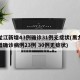 黑龙江新增43例确诊31例无症状(黑龙江新增确诊病例23例 30例无症状)
