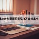 铃木suv车型报价图片/4万元铃木小型suv