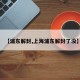 【浦东解封,上海浦东解封了没】