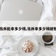 【当兵能拿多少钱,当兵拿多少钱就够了】