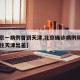 【北京一病例曾到天津,北京确诊病例隔离前曾前往天津出差】