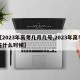【2023年高考几月几号,2023年高考在什么时候】