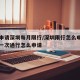 如何申请深圳每月限行/深圳限行怎么申请一个月一次通行怎么申请