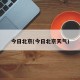 今日北京(今日北京天气)
