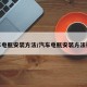 汽车电瓶安装方法/汽车电瓶安装方法视频
