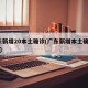 广东新增20本土确诊(广东新增本土确诊10例)