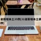 31省新增本土35例(31省新增本土病例94例)
