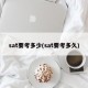 sat要考多少(sat要考多久)