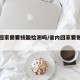 省内回家需要核酸检测吗/省内回家要做核酸吗