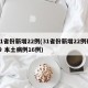 31省份新增22例(31省份新增22例确诊 本土病例16例)