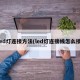 led灯连接方法(led灯连接线怎么接)