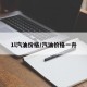 1l汽油价格/汽油价格一升