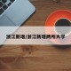 浙江新增/浙江新增两所大学
