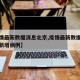 【疫情最新数据消息北京,疫情最新数据消息北京新增病例】