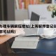 上海办理车辆解压地址(上海解押登记任何车管所都可以吗)