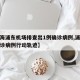 【上海浦东机场排查出1例确诊病例,浦东机场确诊病例行动轨迹】
