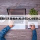 最新款科沃兹曝光(科沃兹2020新款上市)