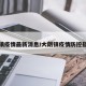 大朗镇疫情最新消息/大朗镇疫情防控指挥部