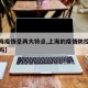 【上海疫情呈两大特点,上海的疫情防控形势严峻吗】