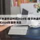 春节快递停运时间2024年/春节快递停运时间2024年最新消息