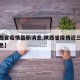 【陕西省疫情最新消息,陕西省疫情近三日最新消息】