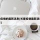 长春疫情的最新消息(长春疫情最新消息2022年)