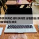 保定市民称周边疑较多阳性当地回应/保定发现1例疑似新型肺炎