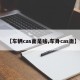 【车辆cas面是啥,车身cas面】