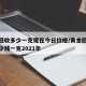 黄金回收多少一克现在今日价格/黄金回收价格多少钱一克2021年