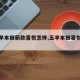 【五羊本田新款喜悦怎样,五羊本田喜悦怎么样】